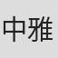 中野 雅之